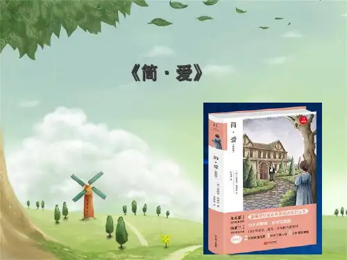 统编版(五四制)语文九年级下册名著导读《简.爱》课件