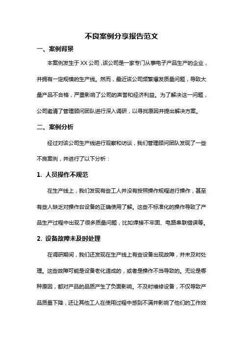 不良案例分享报告范文