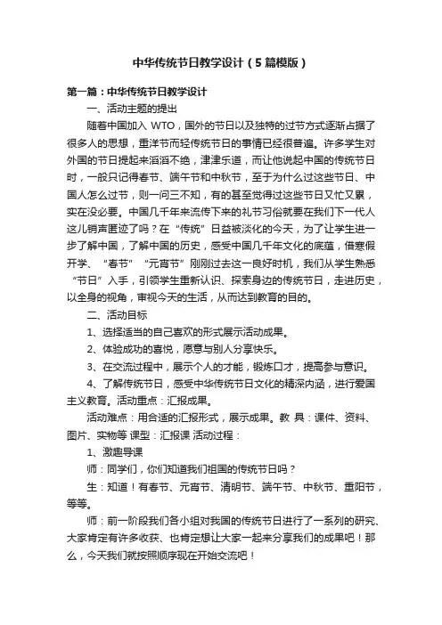 中华传统节日教学设计（5篇模版）