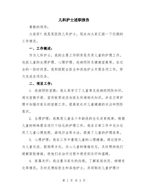 儿科护士述职报告