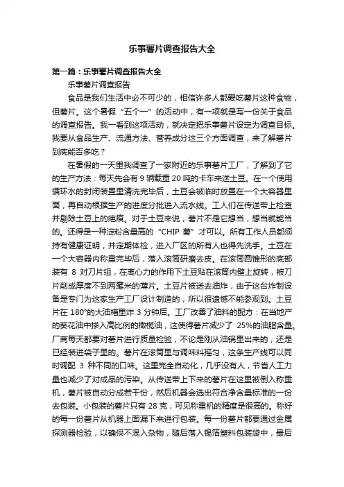 乐事薯片调查报告大全