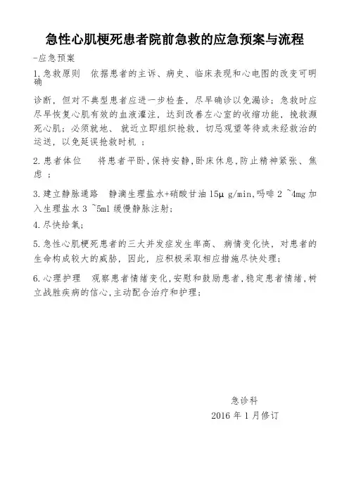 急性心肌梗死患者院前急救的应急预案与流程