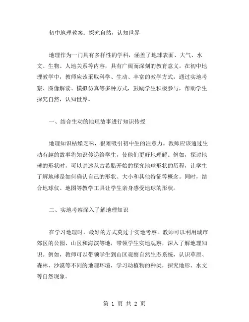 初中地理教案：探究自然,认知世界