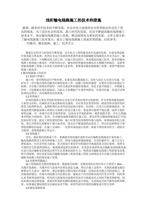 浅析输电线路施工的技术和措施