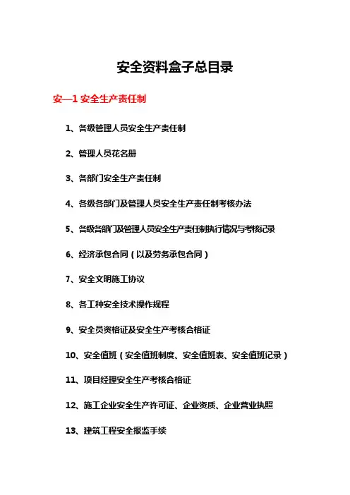 安全资料盒子总目录