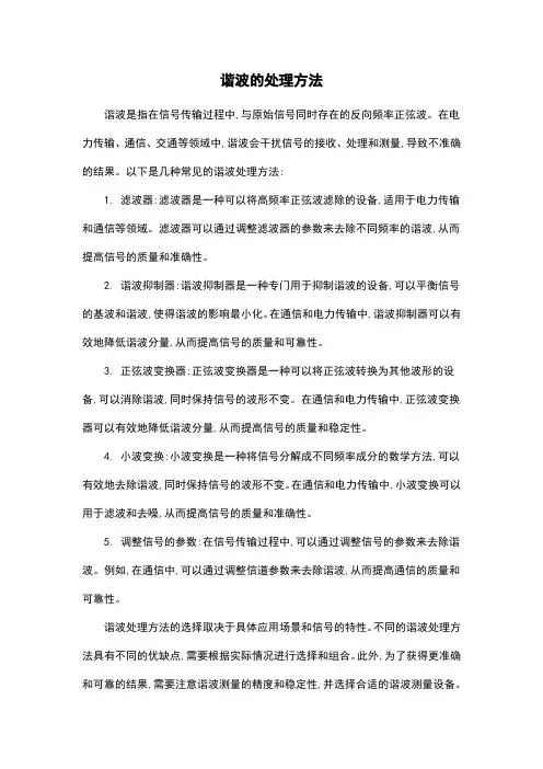 谐波的处理方法
