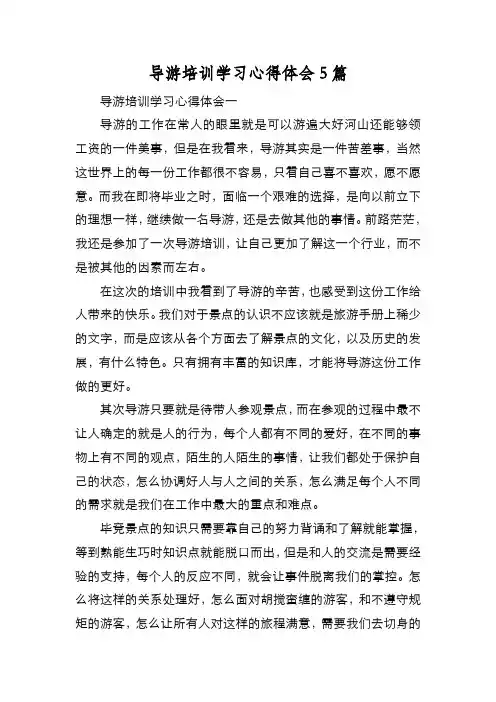新编导游培训学习心得体会5篇【优质精彩实用】