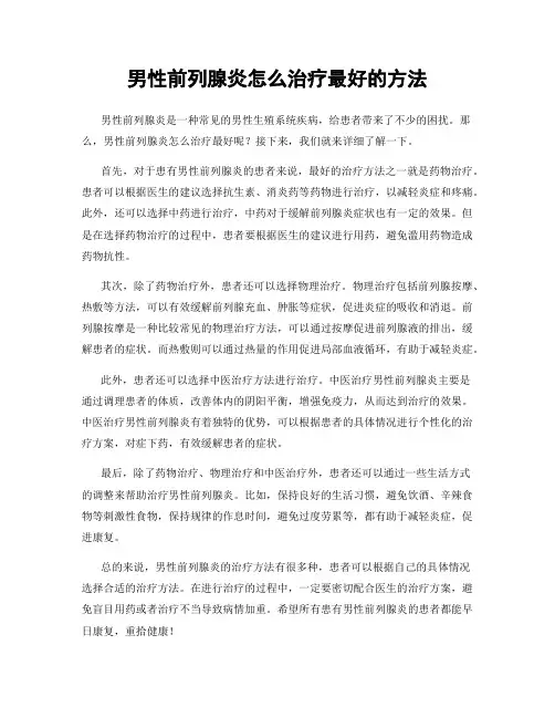 男性前列腺炎怎么治疗最好的方法