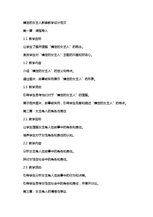 镇定的女主人教案教学设计范文