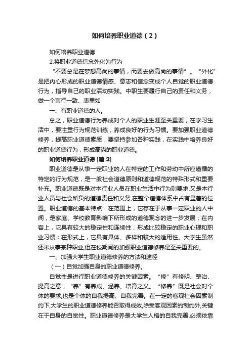 如何培养职业道德（2）