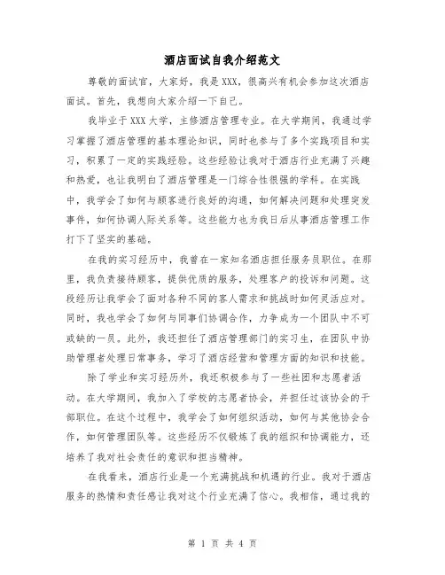 酒店面试自我介绍范文（三篇）