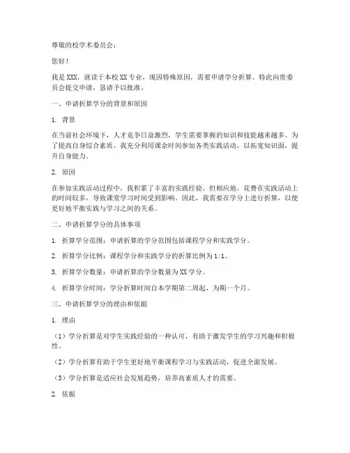 学分折算申请书模板