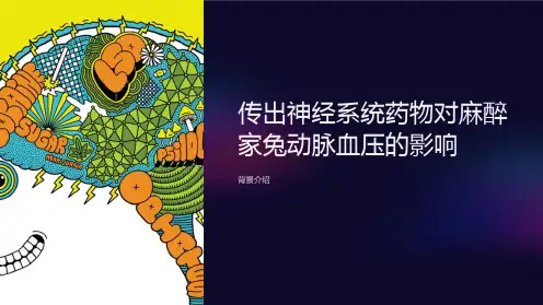 传出神经系统药物对麻醉家兔动脉血压的影响
