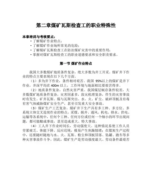 第二章 煤矿瓦斯检查工的职业特殊性