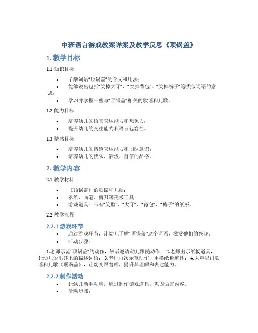 中班语言游戏教案详案及教学反思《顶锅盖》