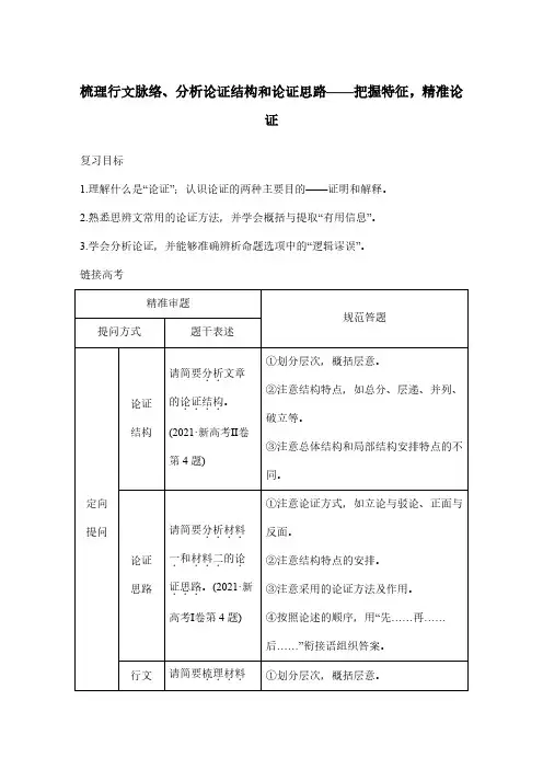 高考语文一轮专项复习学案-梳理行文脉络、分析论证结构和论证思路(含答案)