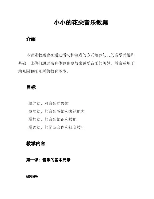 小小的花朵音乐教案