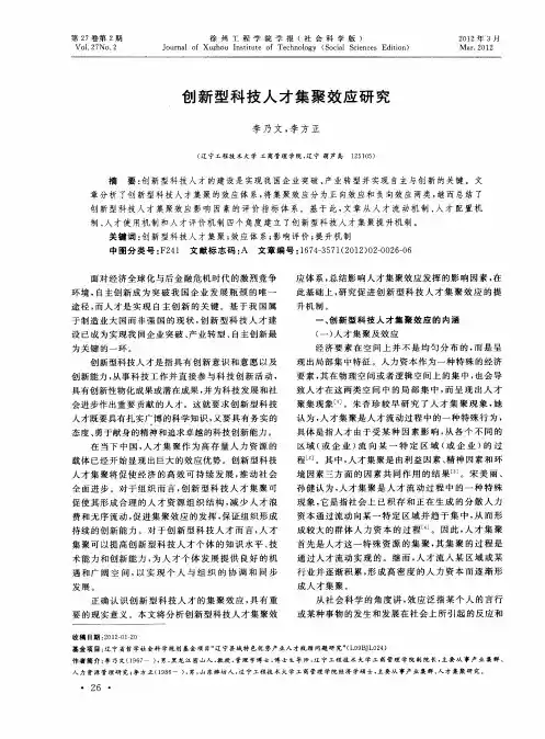 创新型科技人才集聚效应研究