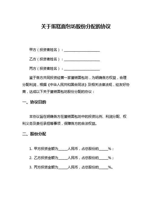 关于蛋糕面包坊股份分配的协议
