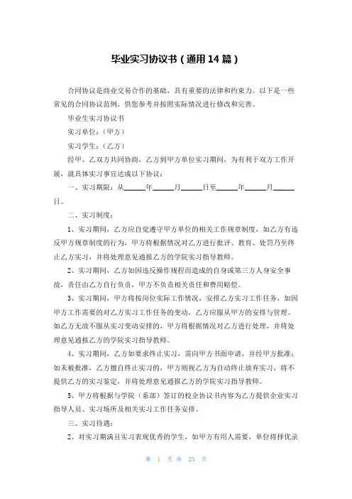 毕业实习协议书(通用14篇)