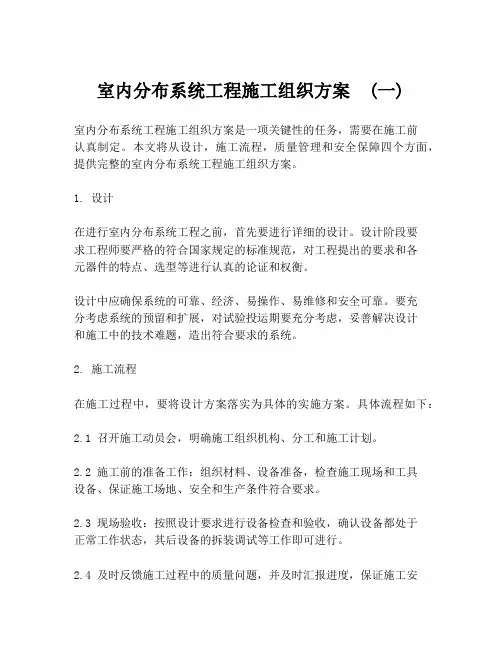 室内分布系统工程施工组织方案  (一)