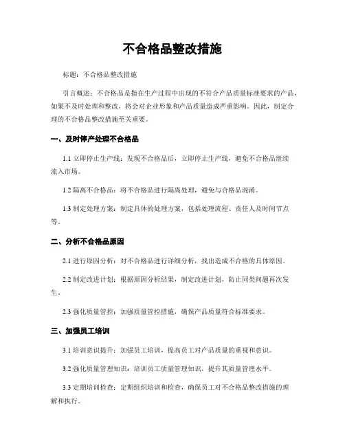 不合格品整改措施