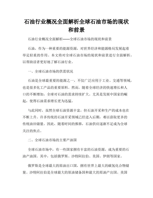 石油行业概况全面解析全球石油市场的现状和前景