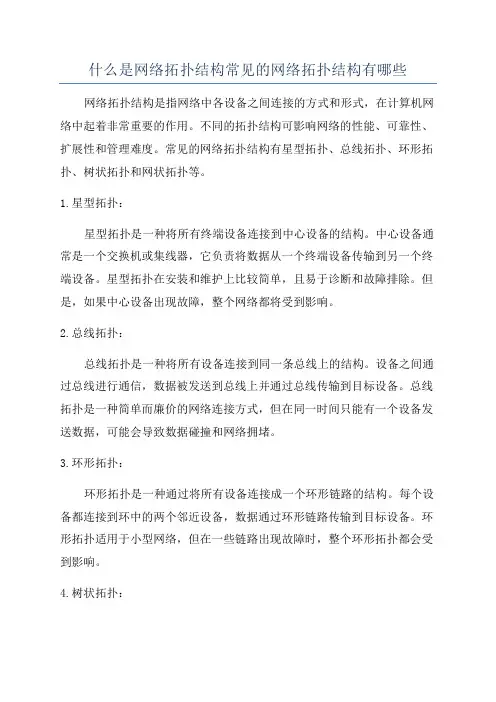 什么是网络拓扑结构常见的网络拓扑结构有哪些