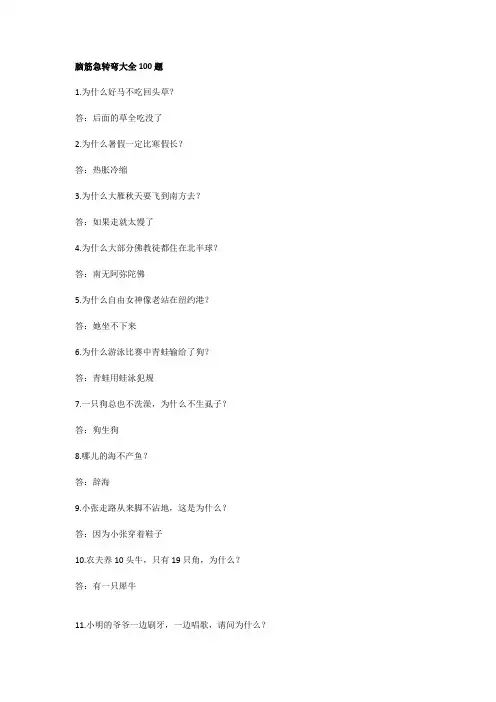 脑筋急转弯大全100题