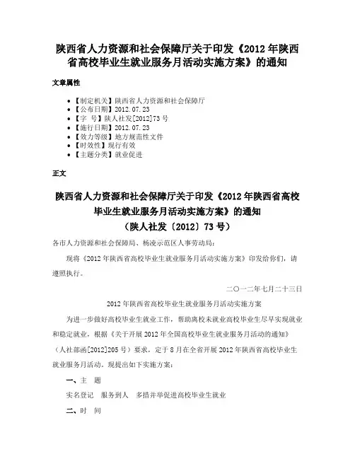 陕西省人力资源和社会保障厅关于印发《2012年陕西省高校毕业生就业服务月活动实施方案》的通知