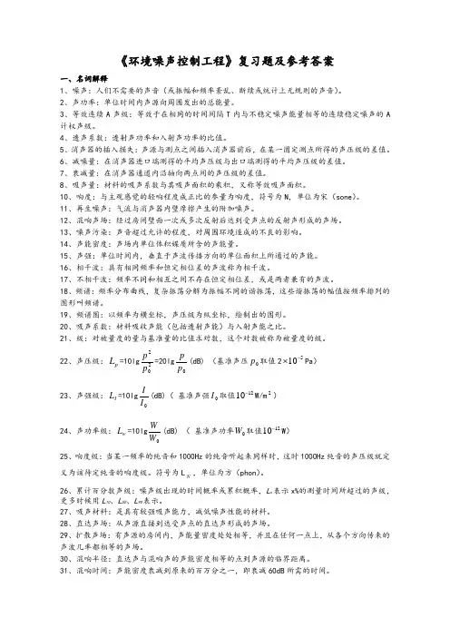 《环境噪声控制工程》复习题及参考答案解析