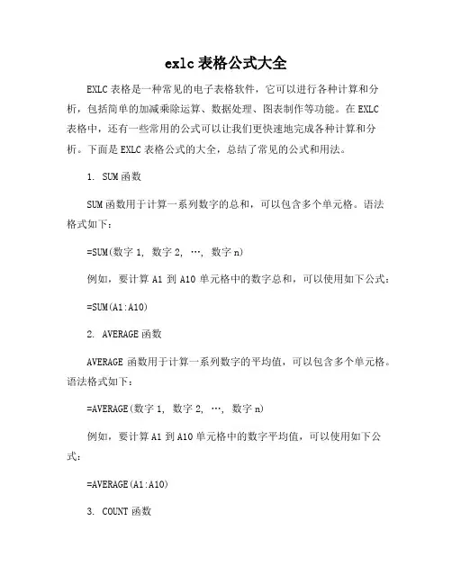exlc表格公式大全