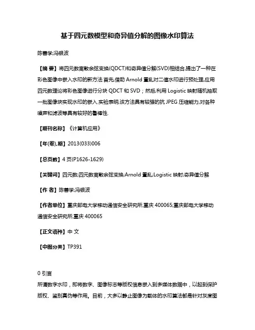 基于四元数模型和奇异值分解的图像水印算法