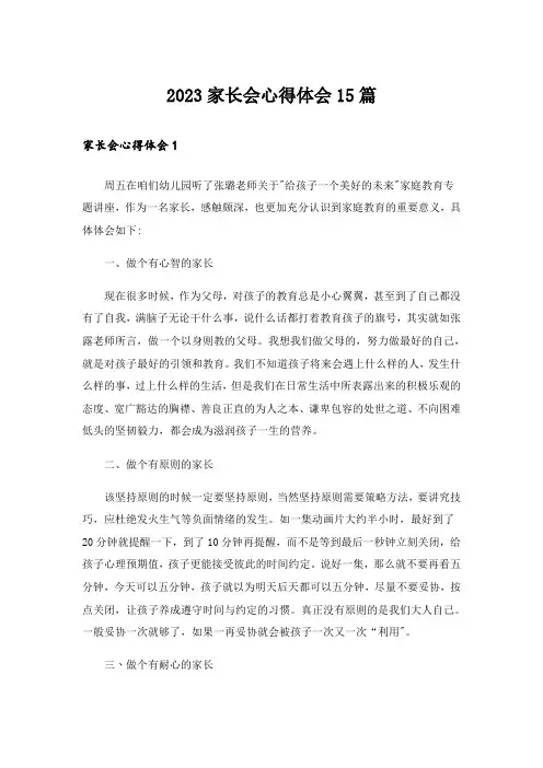 2023家长会心得体会15篇_4