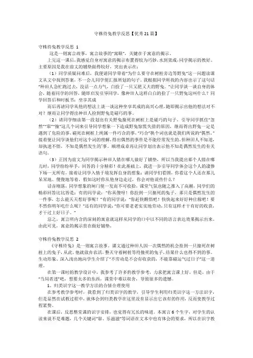 守株待兔教学反思【优秀21篇】