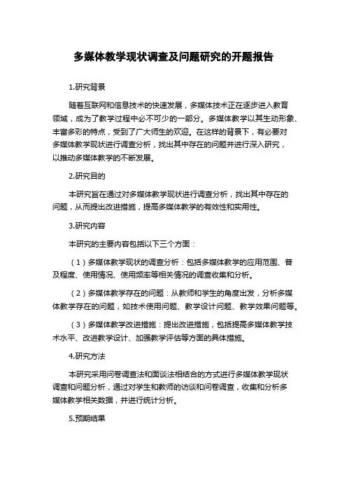 多媒体教学现状调查及问题研究的开题报告