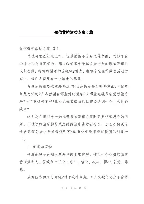 微信营销活动方案6篇