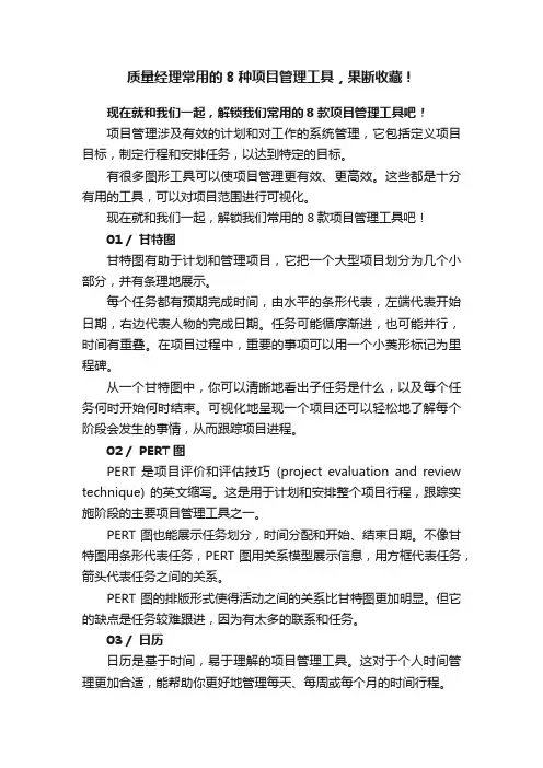 质量经理常用的8种项目管理工具，果断收藏！