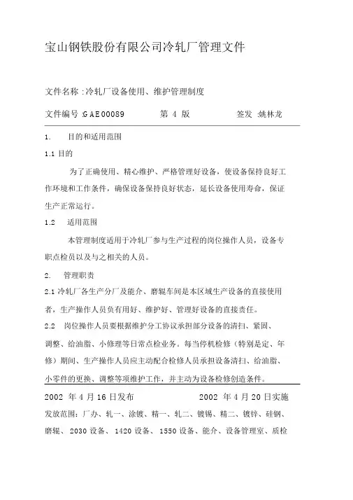 冷轧厂设备使用、维护管理制度