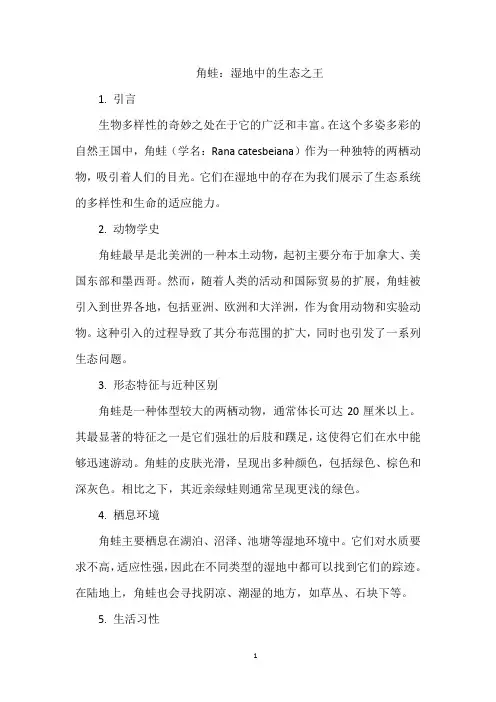 角蛙：湿地中的生态之王
