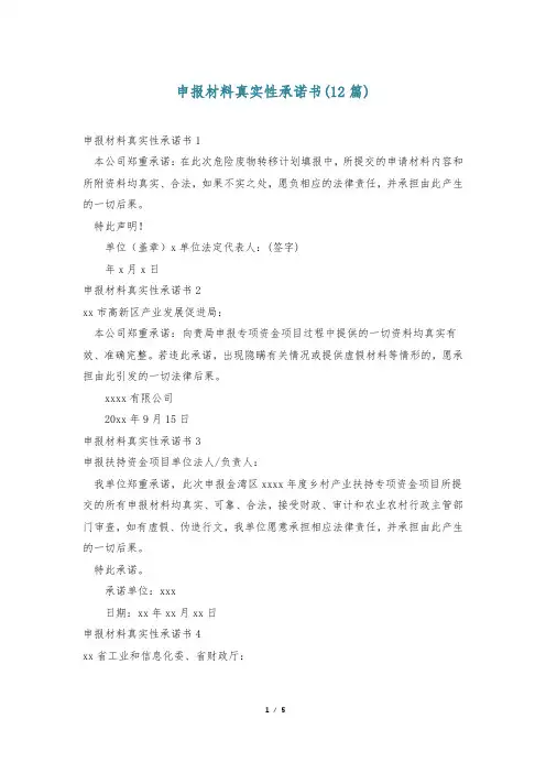 申报材料真实性承诺书(12篇)