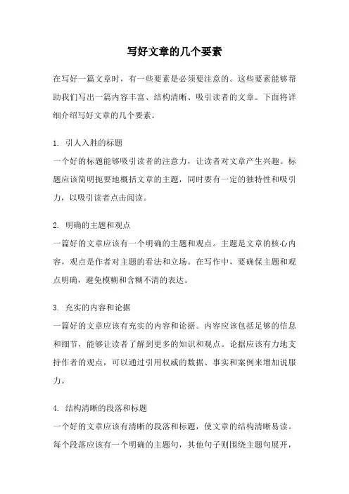 写好文章的几个要素