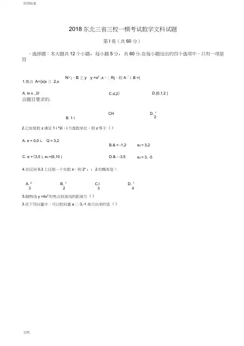 2018东北三省三校一模考试数学文科试题