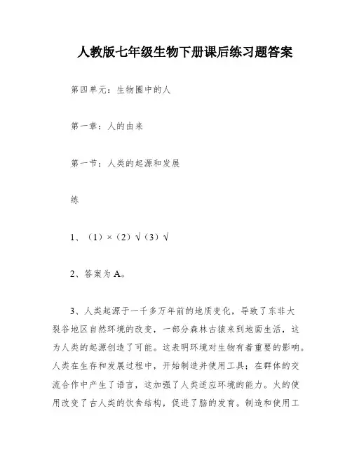 人教版七年级生物下册课后练习题答案