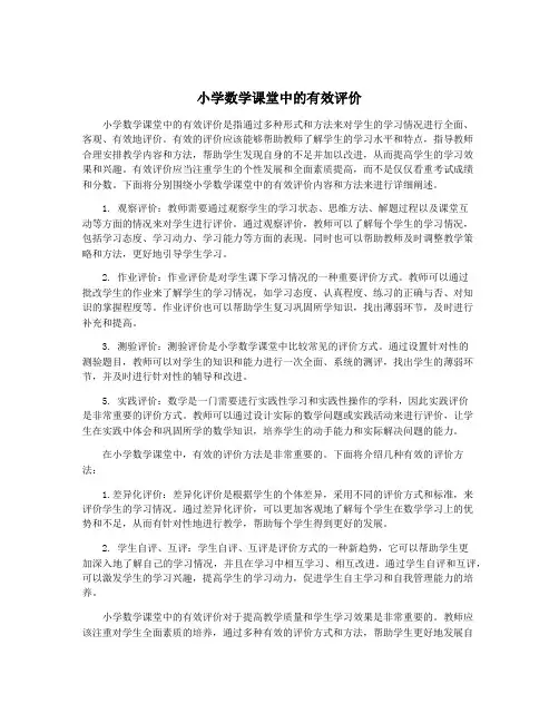 小学数学课堂中的有效评价