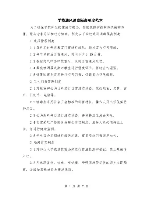 学校通风消毒隔离制度范本