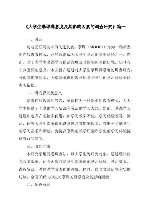 《2024年大学生慕课满意度及其影响因素的调查研究》范文