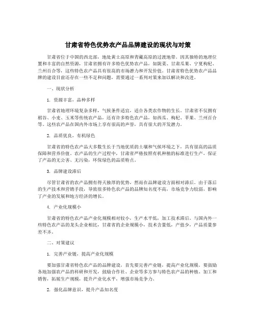 甘肃省特色优势农产品品牌建设的现状与对策