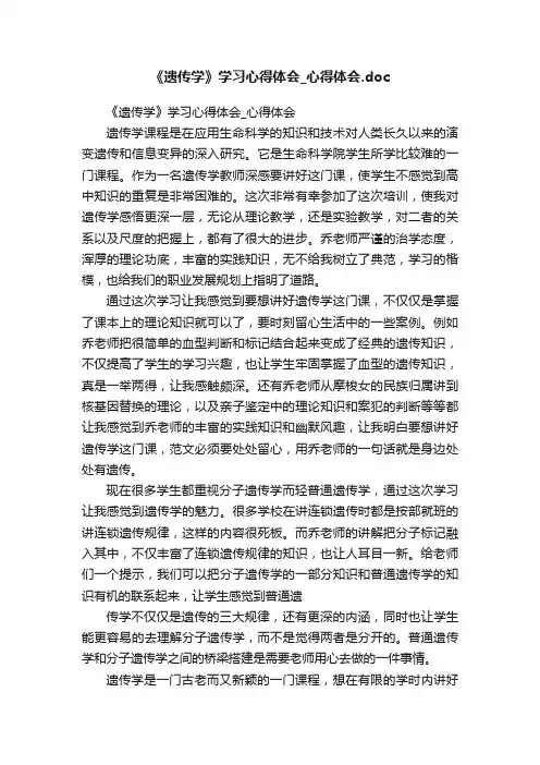 《遗传学》学习心得体会_心得体会.doc