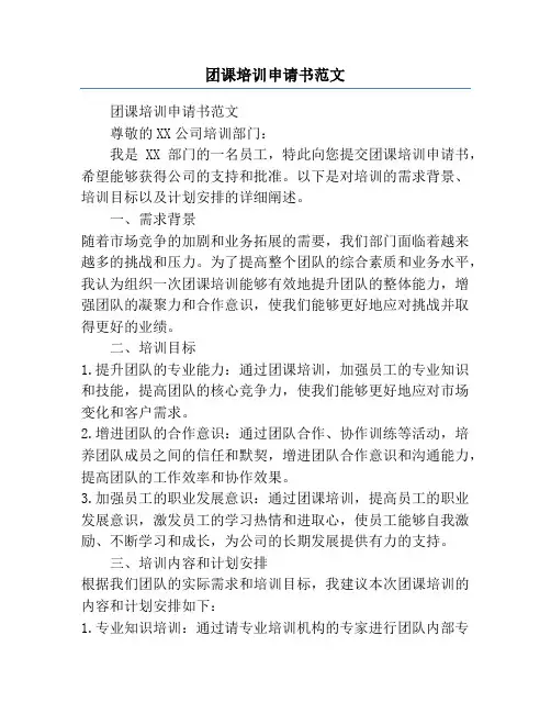 团课培训申请书范文